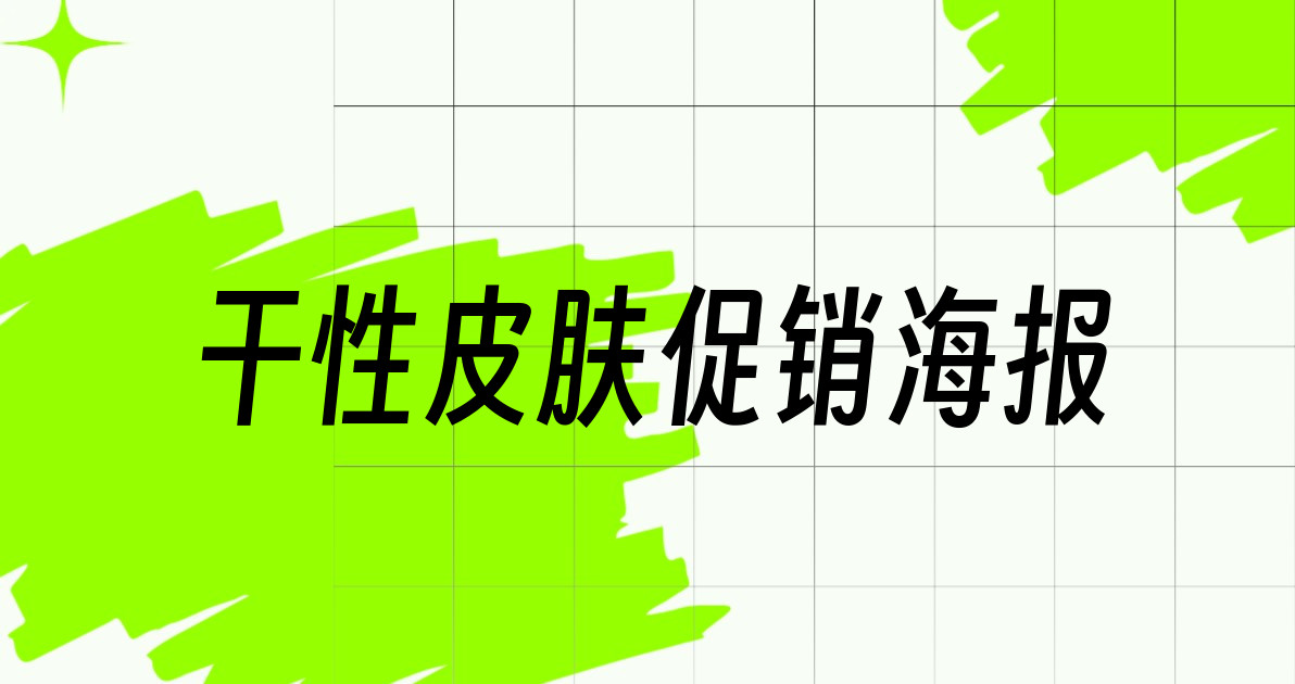 干性皮肤促销海报