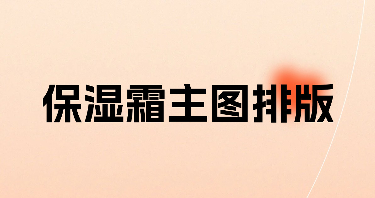 保湿霜主图排版