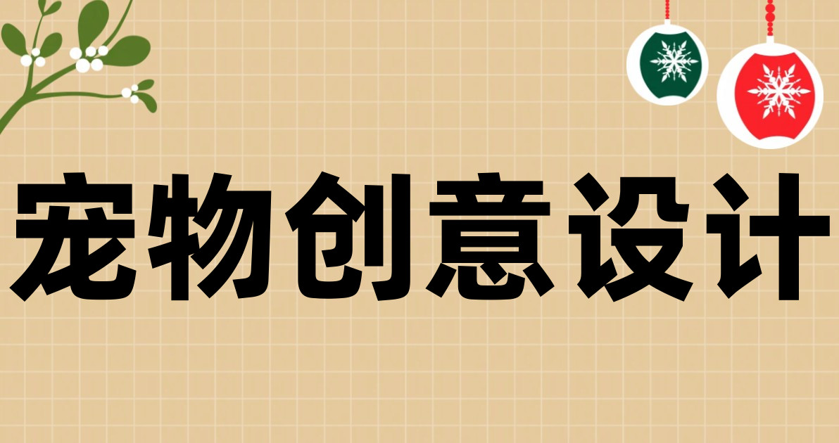 宠物创意设计