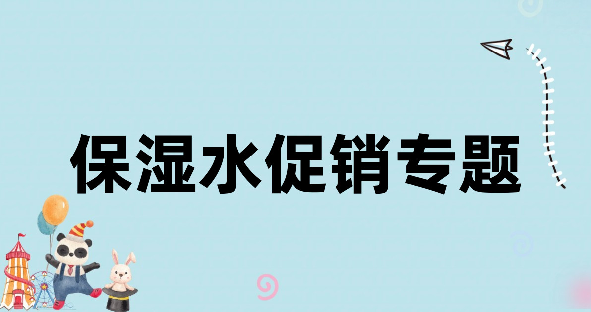 保湿水促销专题