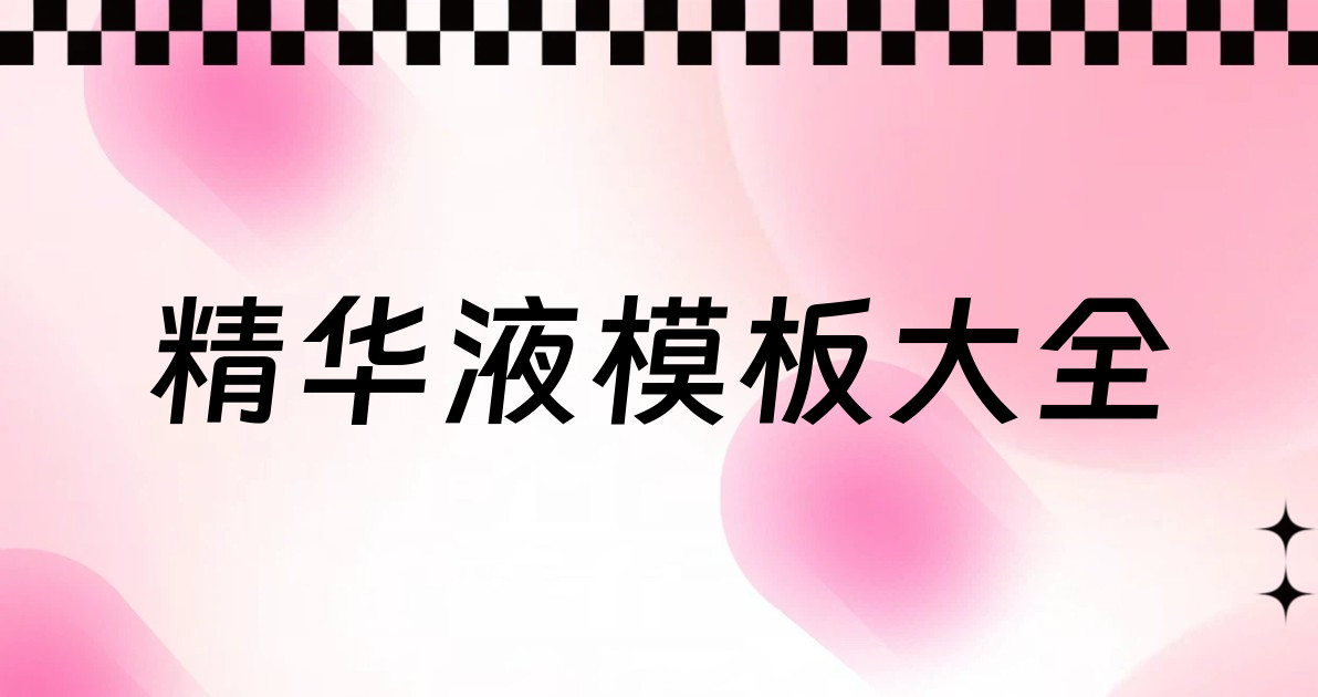 精华液模板大全
