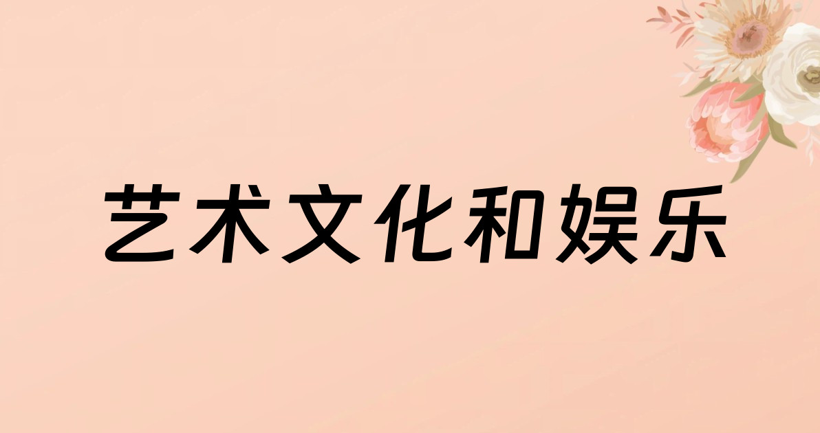 艺术文化和娱乐