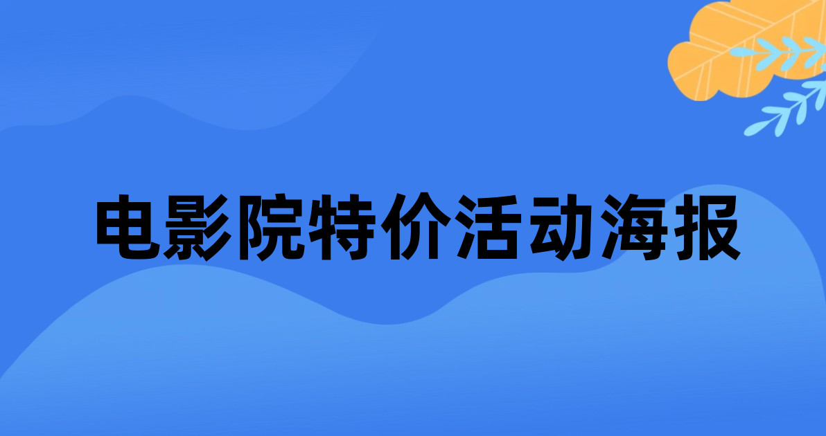 电影院特价活动海报