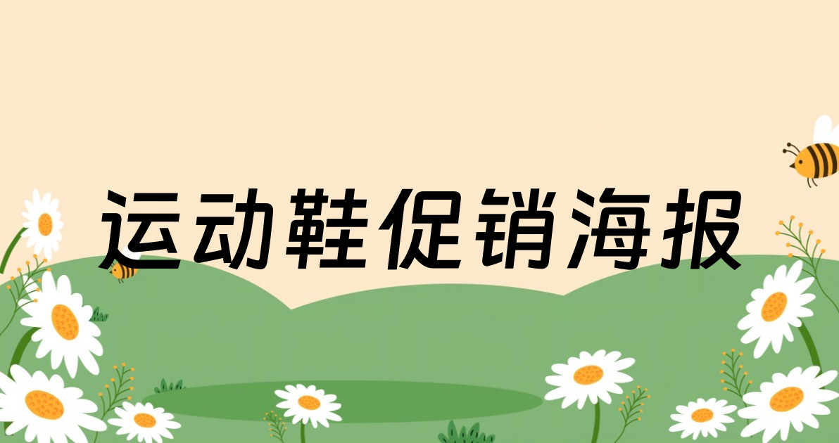 运动鞋促销海报