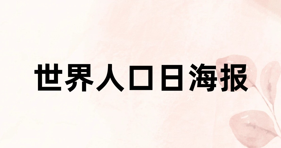 世界人口日海报