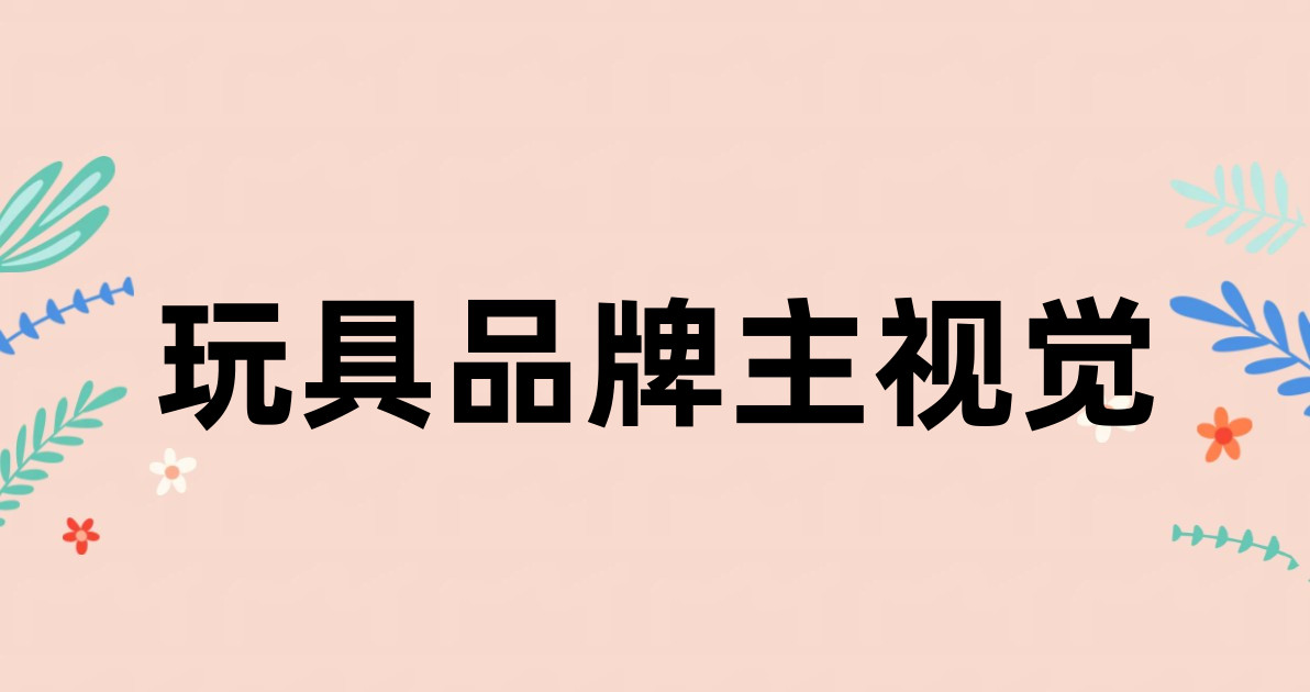 玩具品牌主视觉