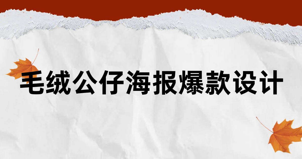 毛绒公仔海报爆款设计