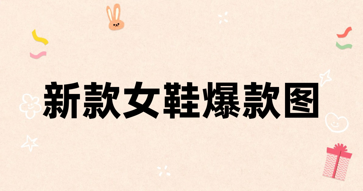 新款女鞋爆款图