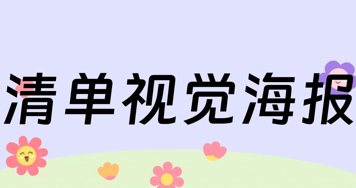 清单视觉海报