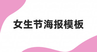 如何快速制作一张有氛围感的女生节海报模板？