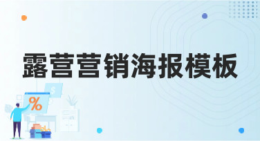 露营营销海报模板哪里找？美图设计室为你准备了多种风格