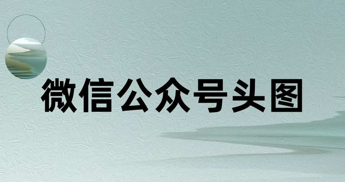微信公众号头图