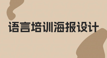 零基础搞定语言培训海报设计：3步做出专业感