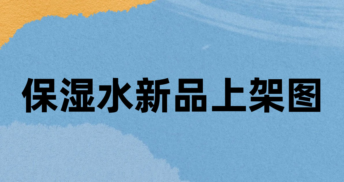 保湿水新品上架图