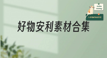 好物安利素材合集哪里找？美图设计室一键搞定所有风格！