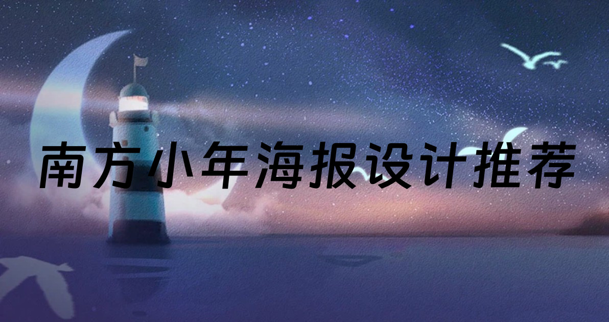 南方小年海报设计推荐