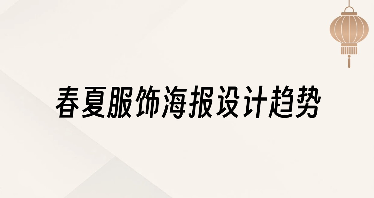 春夏服饰海报设计趋势