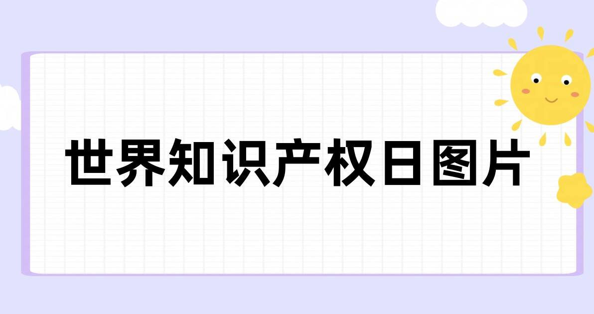世界知识产权日图片