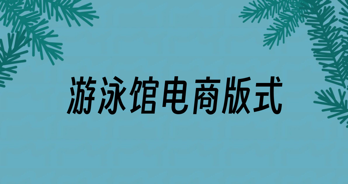 游泳馆电商版式