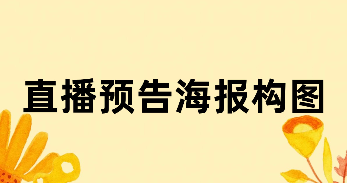 直播预告海报构图