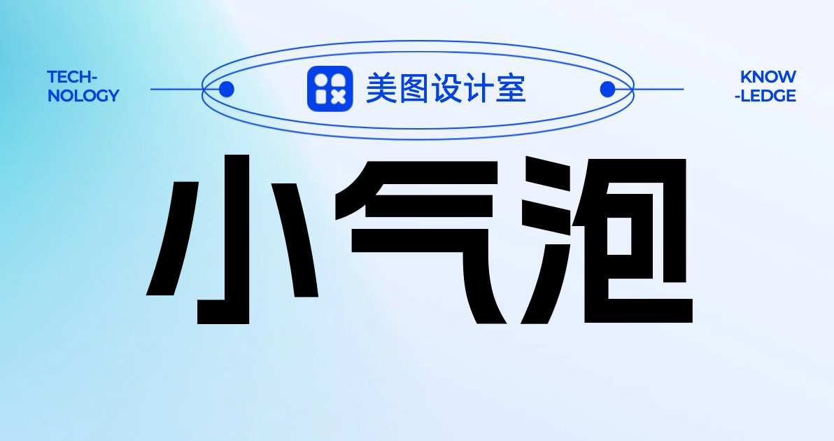 小气泡