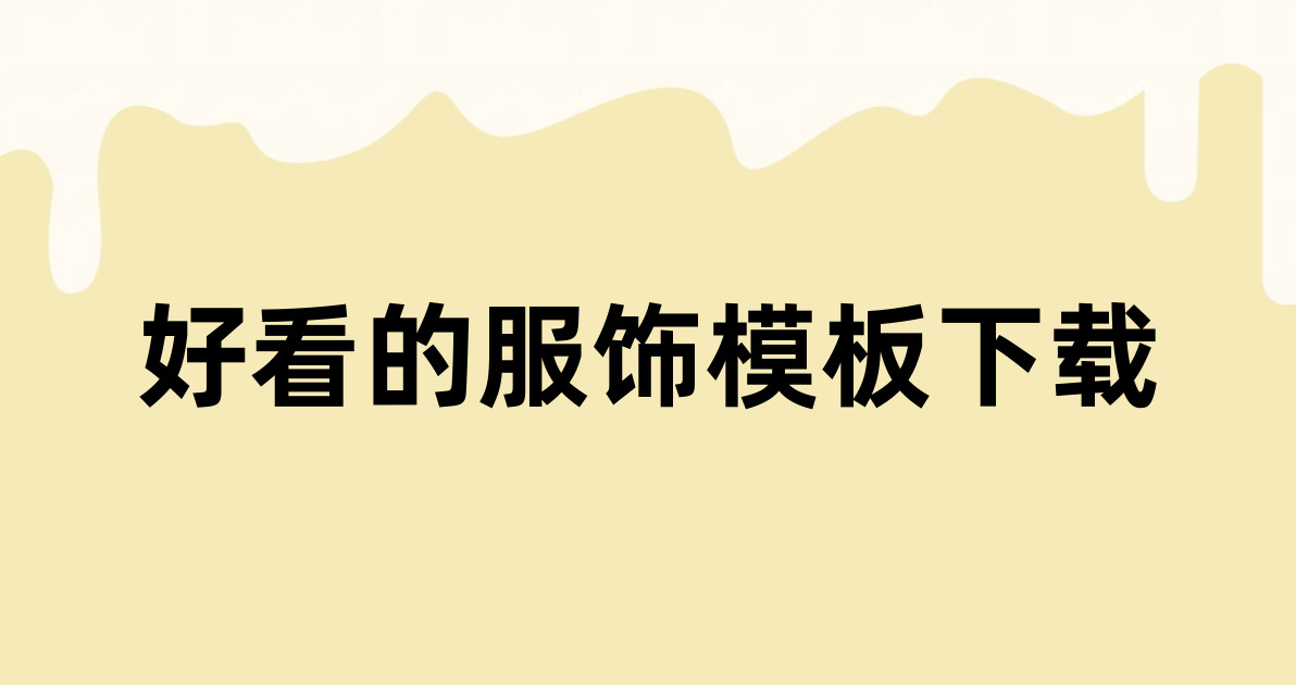好看的服饰模板下载