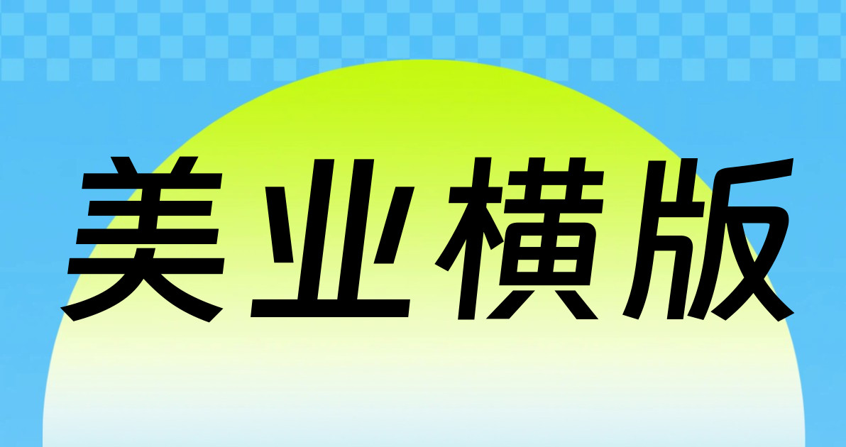 美业横版
