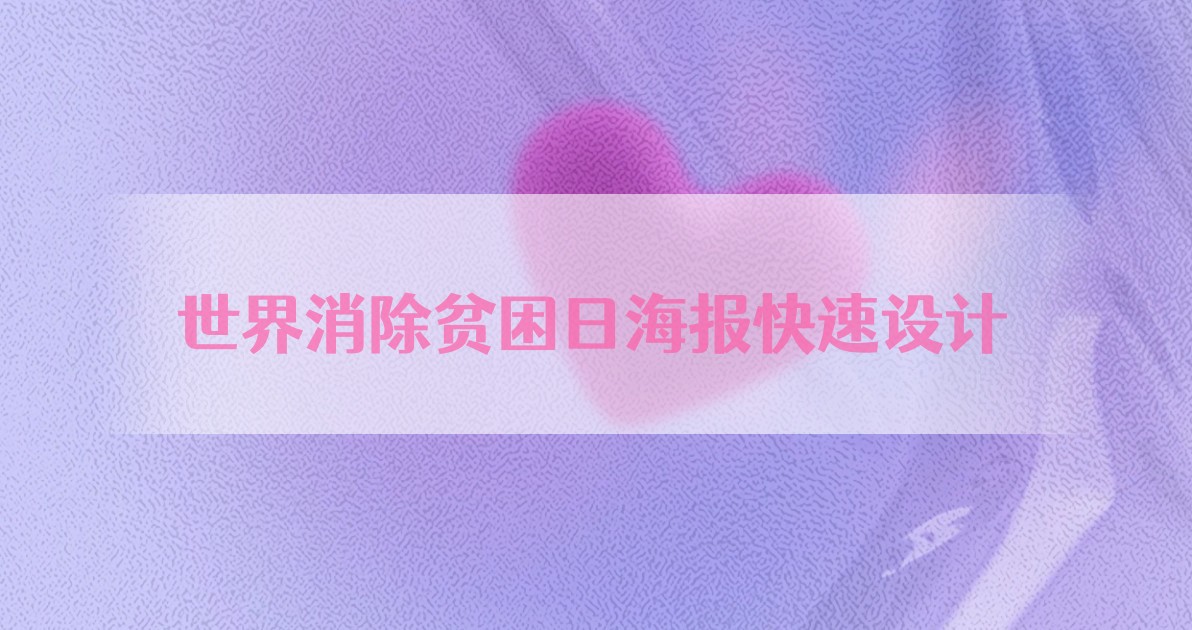 世界消除贫困日海报快速设计