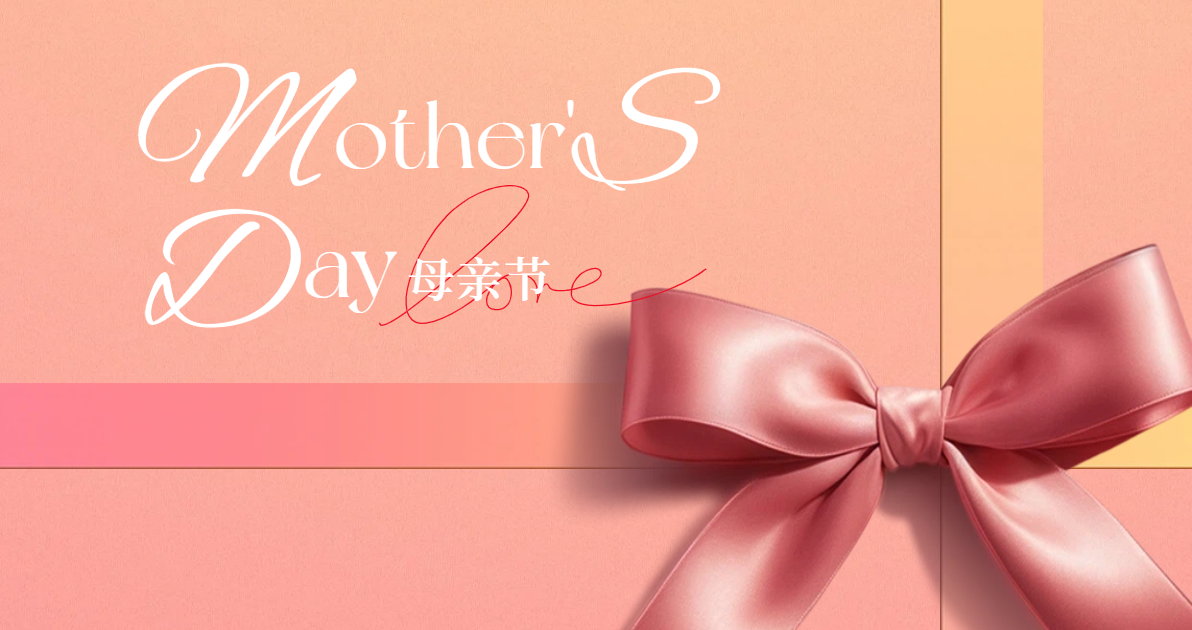 母亲节