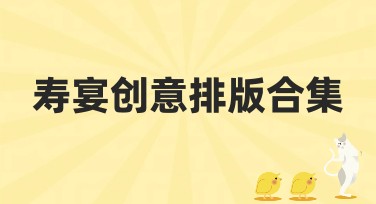 寿宴创意排版合集，让您的设计更出彩！