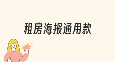租房海报通用款制作指南：用模板快速出图不踩坑
