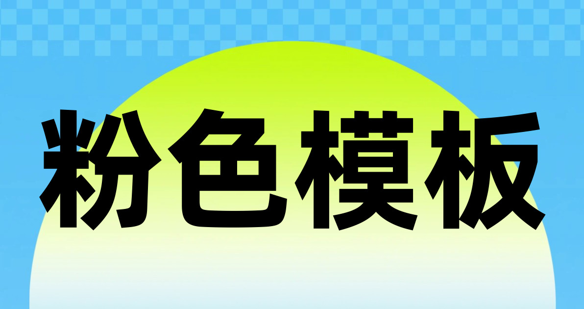 粉色模板