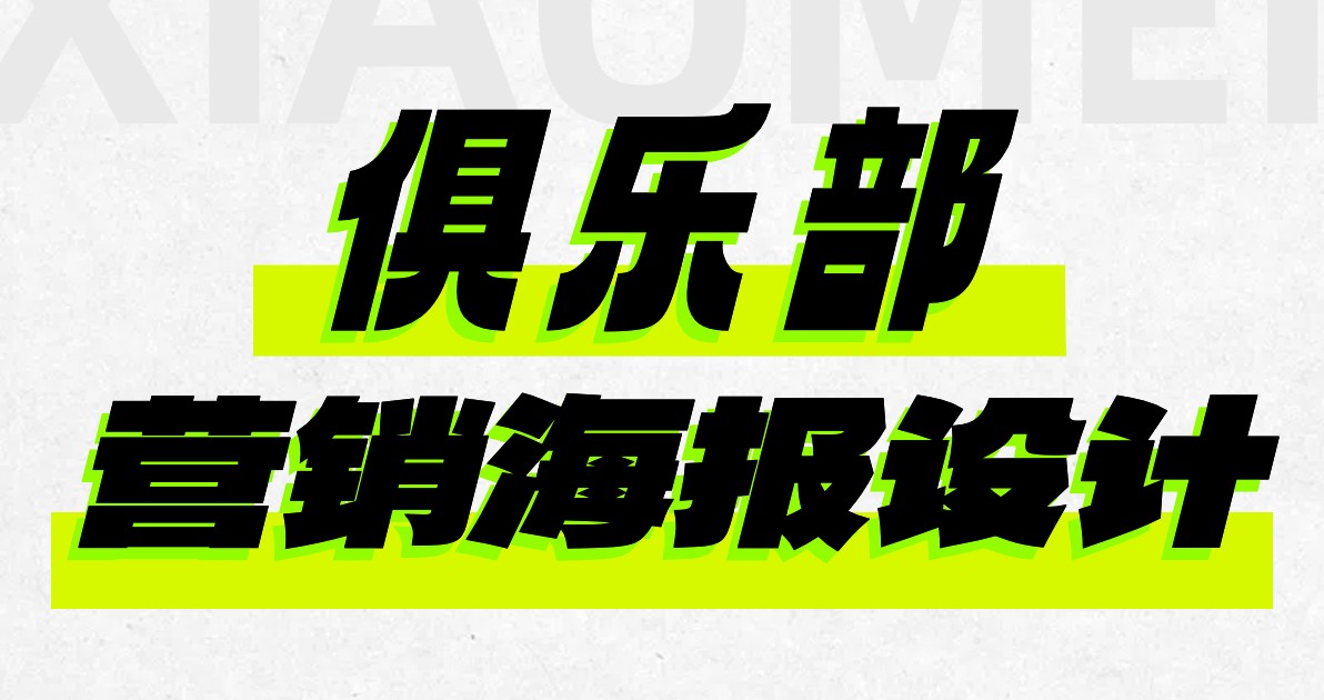 俱乐部营销海报