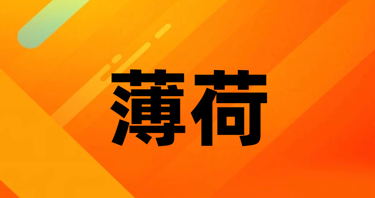 薄荷