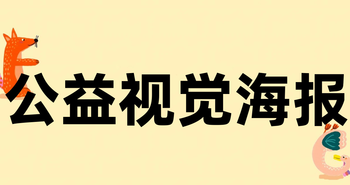 公益视觉海报