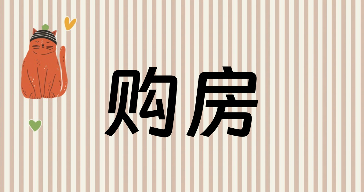 购房
