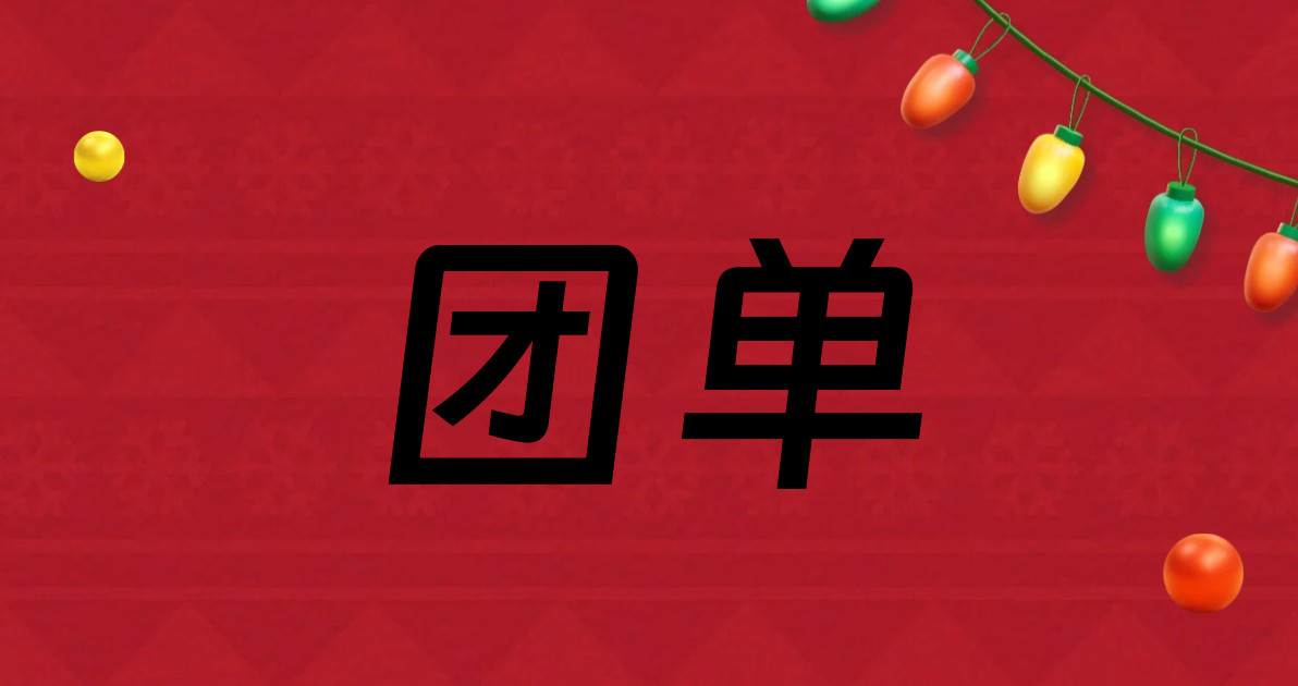 团单
