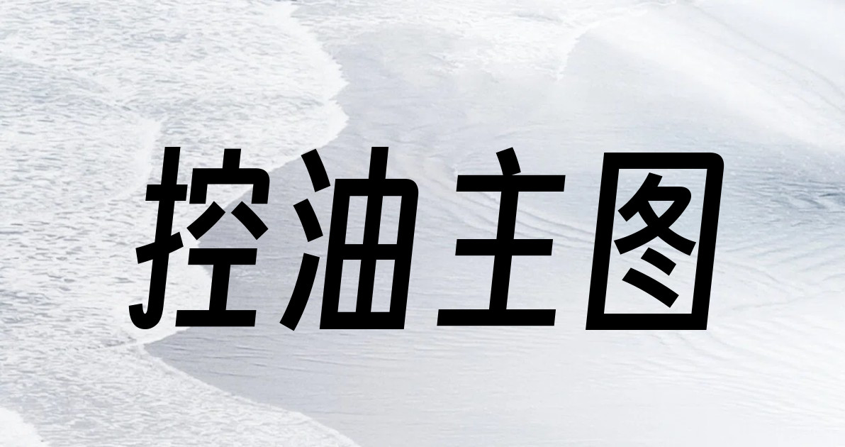 控油主图