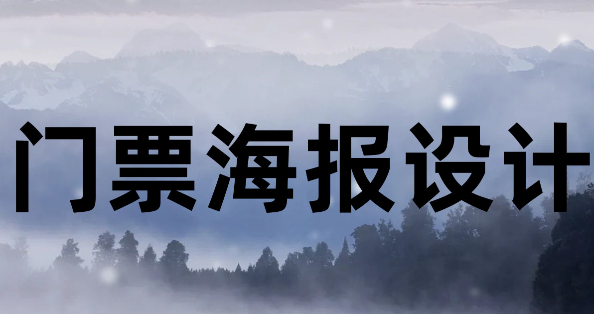 门票海报设计