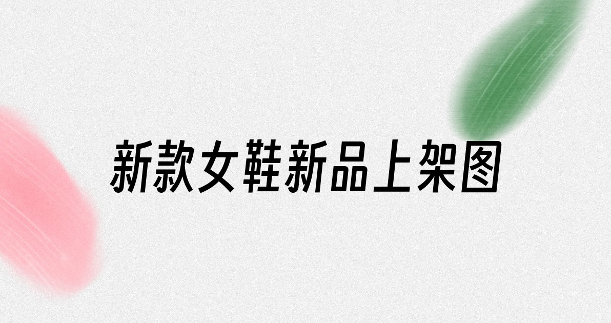 新款女鞋新品上架图