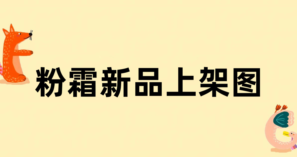 粉霜新品上架图
