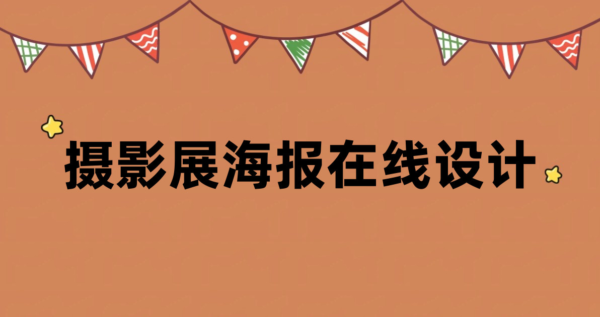 摄影展海报在线设计
