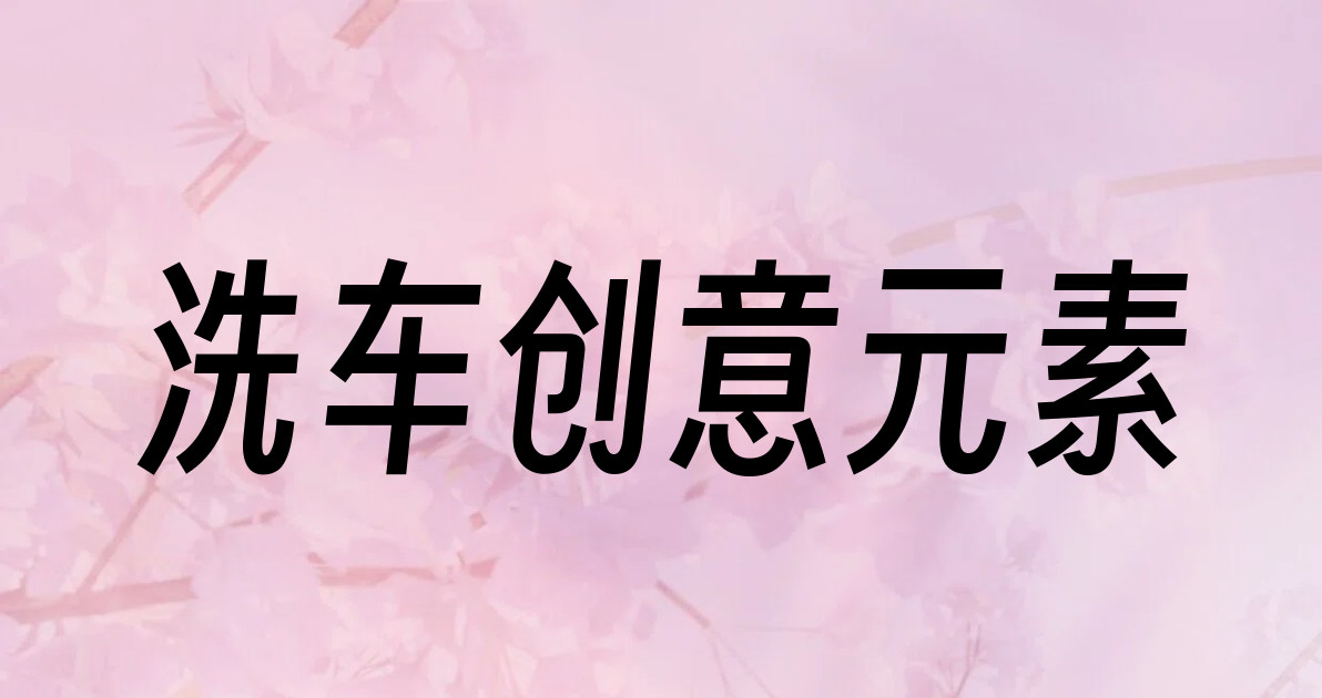 洗车创意元素