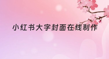 小红书大字封面在线制作指南，轻松打造炫目设计