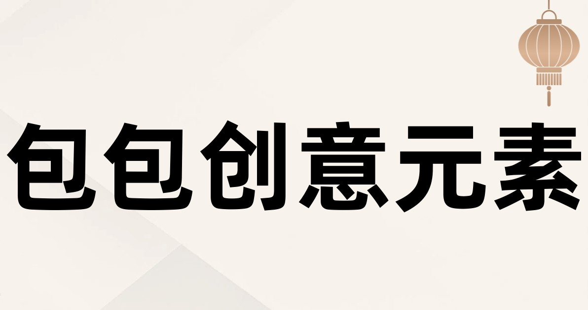 包包创意元素