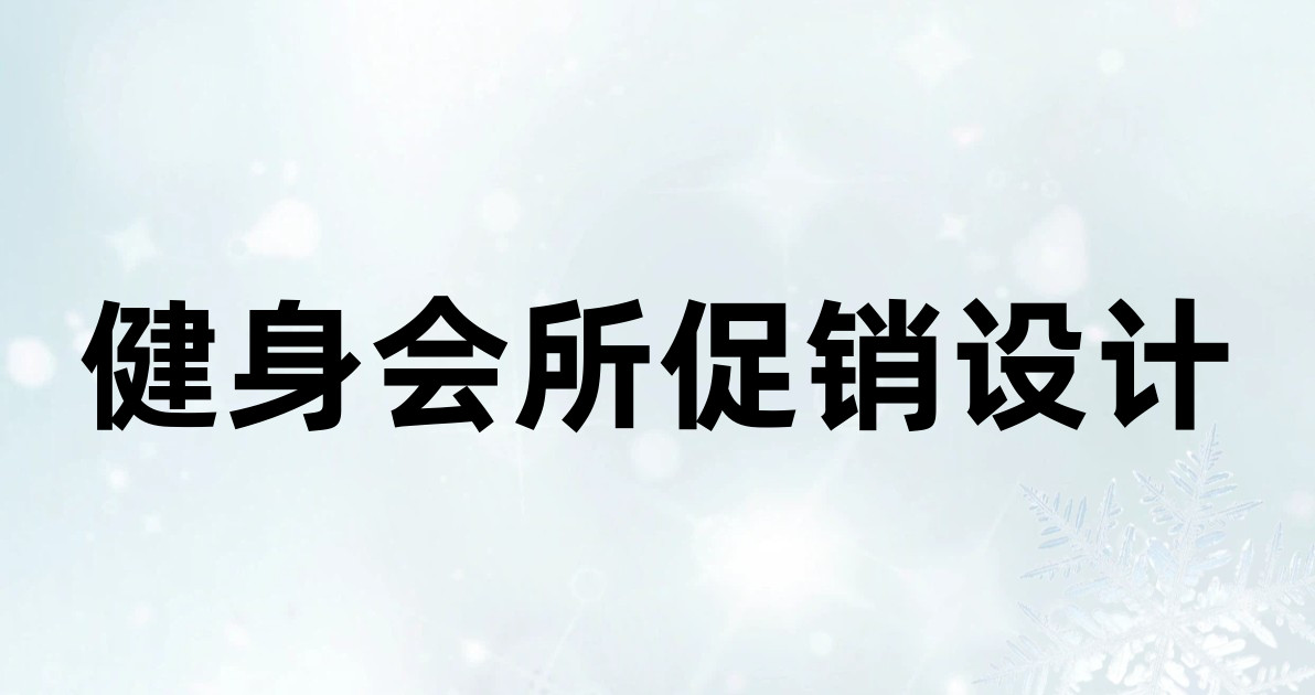 健身会所促销设计
