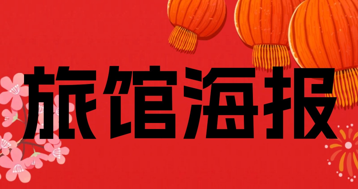旅馆海报