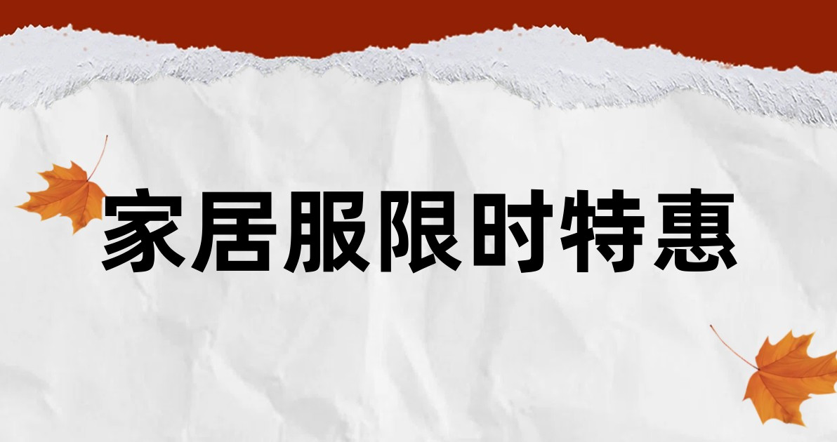 家居服限时特惠