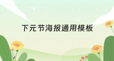下元节海报通用模板怎么选？这几种风格帮你轻松搞定设计