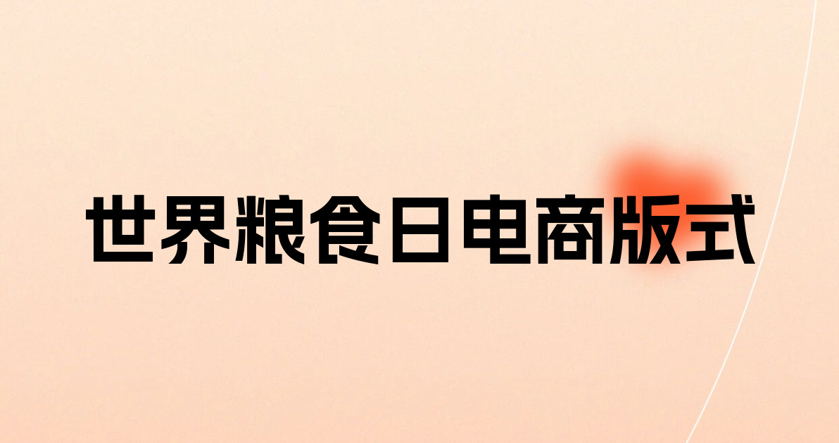 世界粮食日电商版式